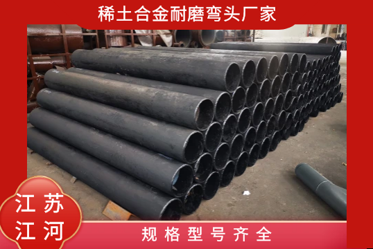 稀土合金耐磨弯头厂家-规格型号齐全[S36沙龙会]