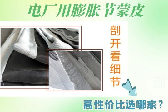 电厂用膨胀节蒙皮-高性价比选哪家？？？？？？？？[S36沙龙会]
