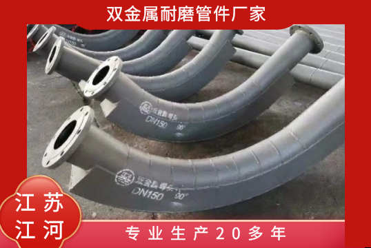 双金属耐磨管件厂家-专业生产20多年[S36沙龙会]