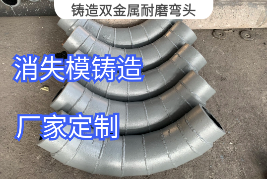 铸造双金属耐磨弯头生产工艺[S36沙龙会]