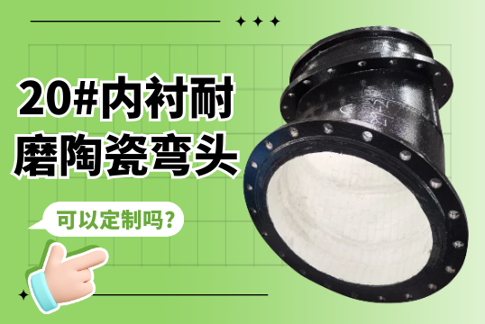 20#内衬耐磨陶瓷弯头可以定制吗?[S36沙龙会]