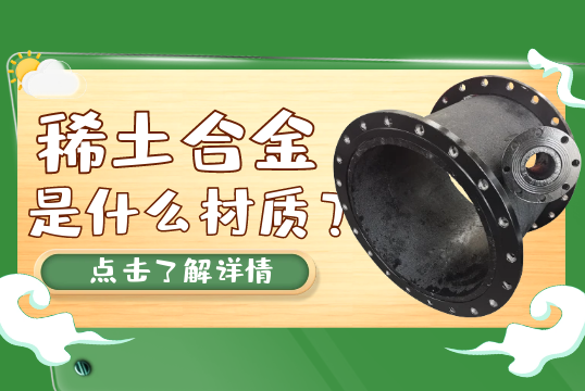 稀土合金是什么材质？？？[S36沙龙会]