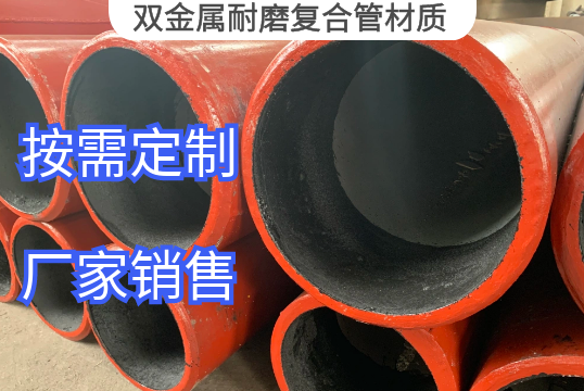 双金属耐磨复合管材质是什么[S36沙龙会]
