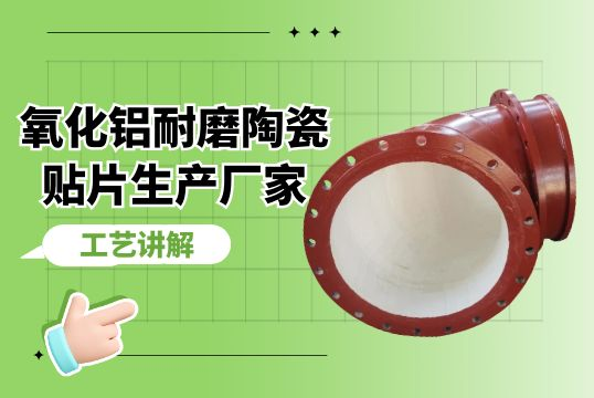 氧化铝耐磨陶瓷贴片生产厂家工艺解说[S36沙龙会]