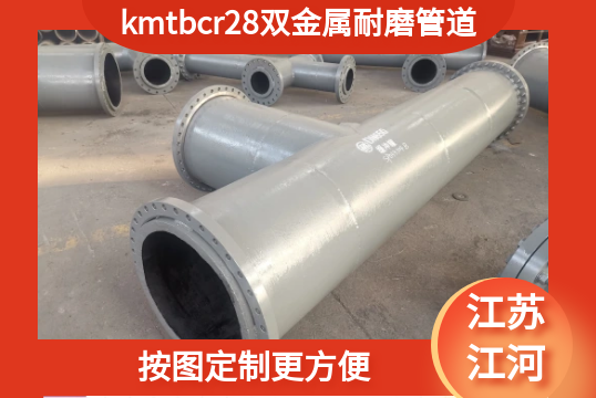 kmtbcr28双金属耐磨管道-按图定制更利便[S36沙龙会]