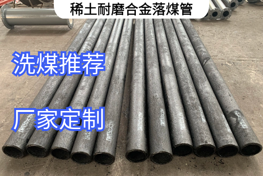 稀土耐磨合金落煤管口径生产规模[S36沙龙会]