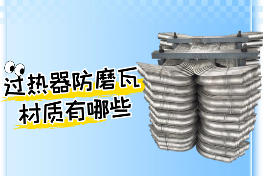 过热器防磨瓦材质有哪些?[S36沙龙会]