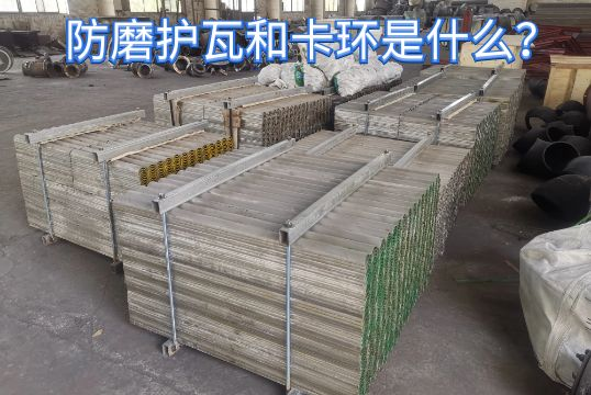 防磨护瓦和卡环是什么？？？？？？？？