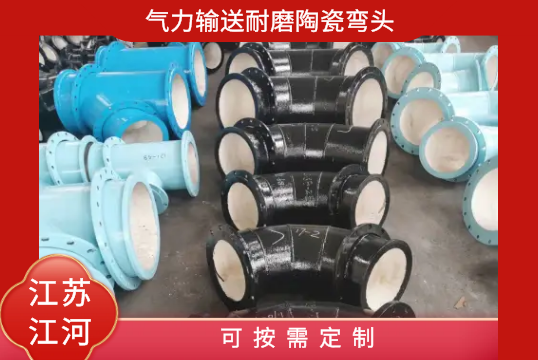 实力运送耐磨陶瓷弯头-可按需定制[S36沙龙会]