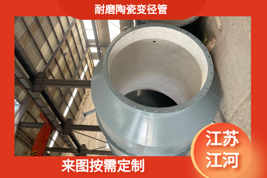 耐磨陶瓷变径管-来图按需定制[S36沙龙会]