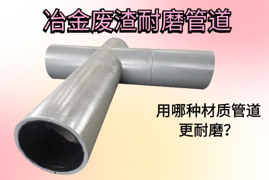 冶金废渣耐磨管道-用哪种材质管道更耐磨？？？？？？？