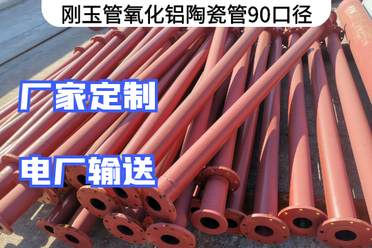 刚玉管氧化铝陶瓷管90口径工艺先容[S36沙龙会]