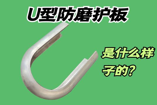 U型防磨护板是什么样子的？？？？[S36沙龙会]