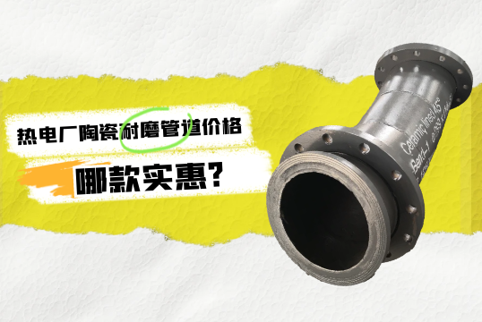 热电厂陶瓷耐磨管道价钱哪款实惠?[S36沙龙会]