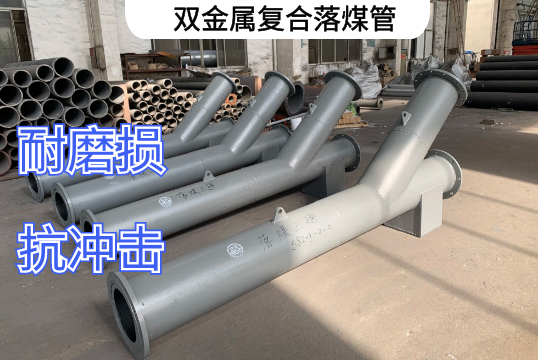 双金属复合落煤管电厂运送推荐[S36沙龙会]