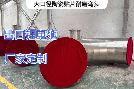 大口径陶瓷贴片耐磨弯头能做多大[S36沙龙会]