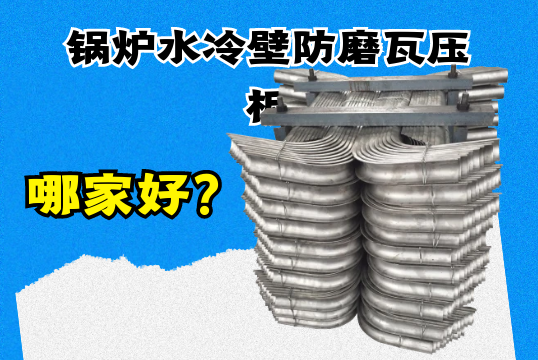 锅炉水冷壁防磨瓦压板哪家好？？？？？？