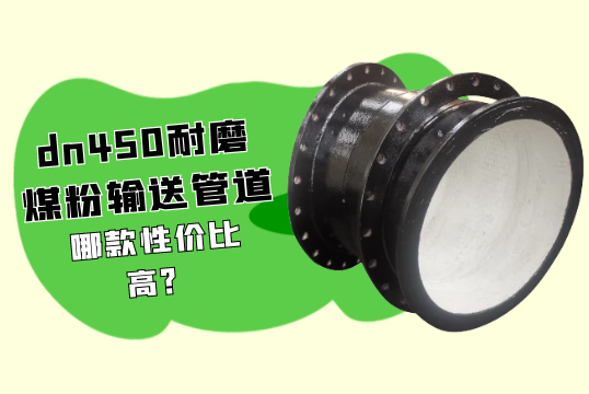 dn450耐磨煤粉运送管道哪款性价比高?[S36沙龙会]