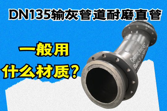 DN135输灰管道耐磨直管一样平常用什么材质？？？？？
