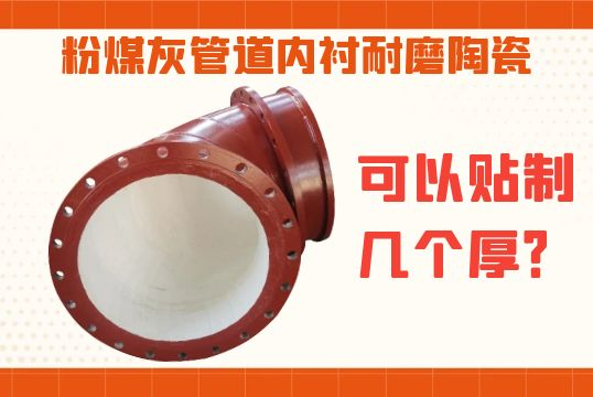 粉煤灰管道内衬耐磨陶瓷可以贴制几个厚？？？？？？？？