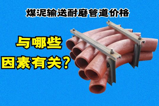 煤泥运送耐磨管道价钱与哪些因素有关？？？？？？？？