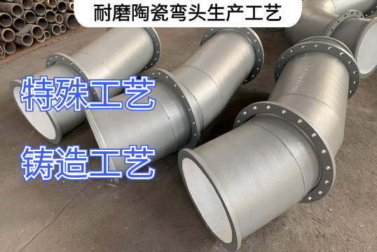 耐磨陶瓷弯头生产工艺有哪些[S36沙龙会]