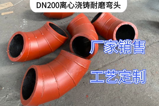DN200离心浇铸耐磨弯头材质有哪些[S36沙龙会]
