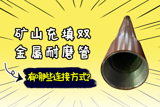 矿山充填双金属耐磨管有哪些毗连方法?[S36沙龙会]