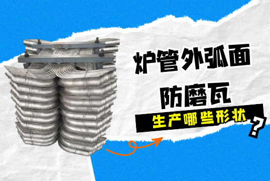 炉管外弧面防磨瓦可生产哪些形状?[S36沙龙会]