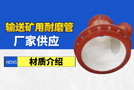 运送矿用耐磨管厂家供应材质先容[S36沙龙会]