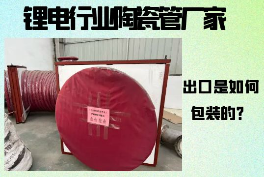 锂电行业陶瓷管厂家-出口是怎样包装的？？？？[S36沙龙会]