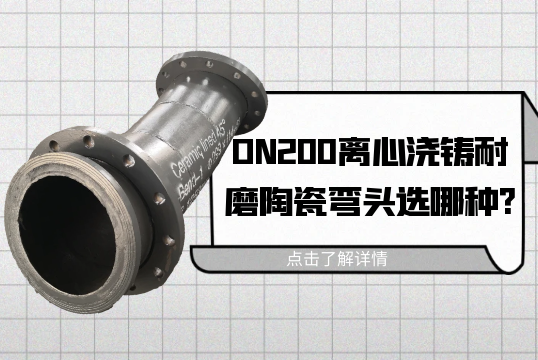 DN200离心浇铸耐磨陶瓷弯头选哪种?[S36沙龙会]
