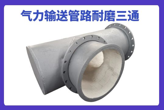 哪种材质的实力运送管路耐磨三通更胜一筹？？？？？