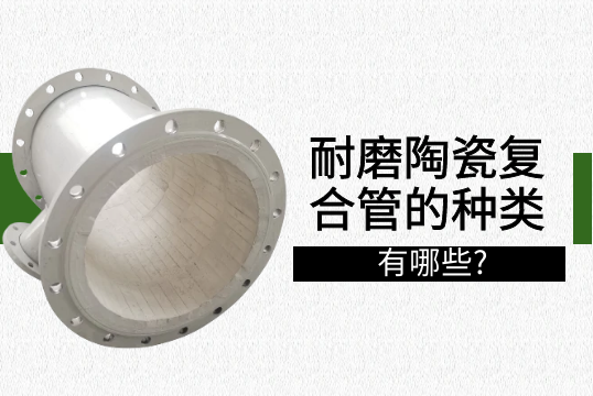 耐磨陶瓷复合管的种类有哪些?[S36沙龙会]