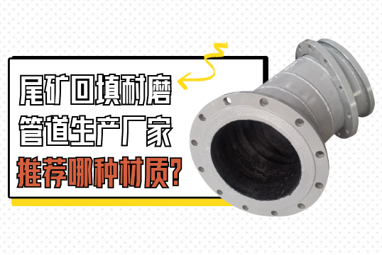 尾矿回填耐磨管道生产厂家教您用哪种材质?[S36沙龙会]