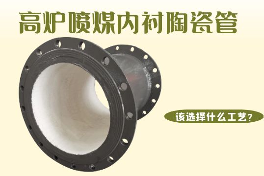 高炉喷煤内衬陶瓷管该选择什么工艺？？？