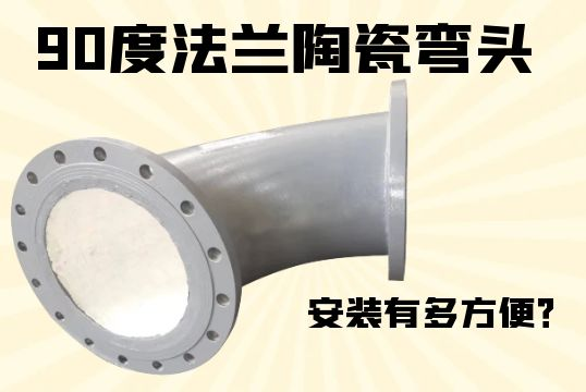 90度法兰陶瓷弯头装置有多利便？？？[S36沙龙会]