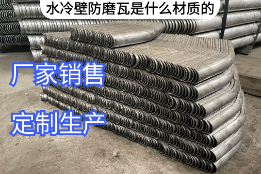 水冷壁防磨瓦是什么材质的[S36沙龙会]