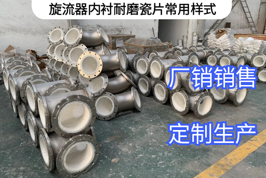 旋流器内衬耐磨瓷片常用样式[S36沙龙会]