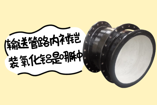 运送管路内衬铠装氧化铝是哪种?[S36沙龙会]
