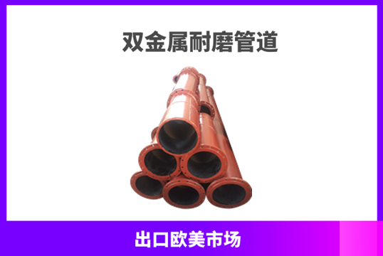 高铬钼双金属耐磨复合管-矿山专用产品[S36沙龙会]
