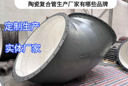 陶瓷复合管生产厂家有哪些品牌[S36沙龙会]