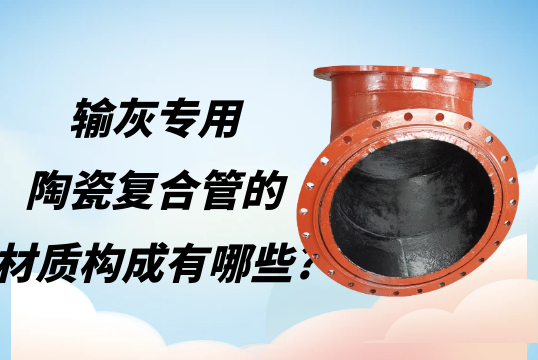 输灰管道150耐磨管材质怎么选?[S36沙龙会]