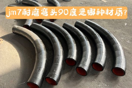 jm7耐磨弯头90度是哪种材质？？？？？