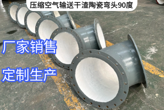 压缩空气运送干渣陶瓷弯头90度定制要求[S36沙龙会]