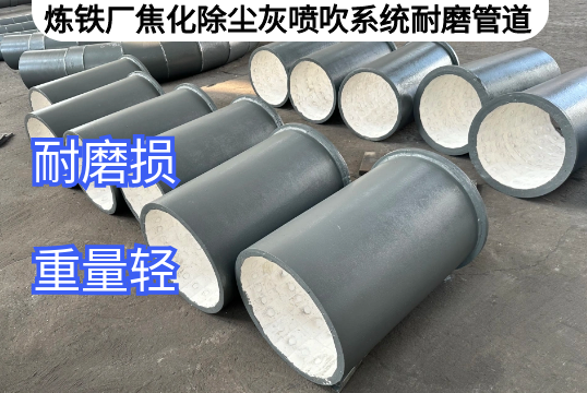 炼铁厂焦化除尘灰喷吹系统耐磨管道定制[S36沙龙会]