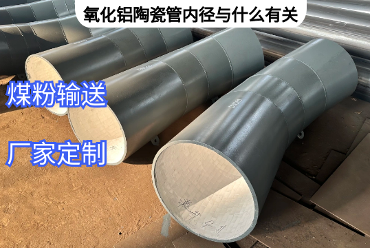 氧化铝陶瓷管内径与什么有关[S36沙龙会]