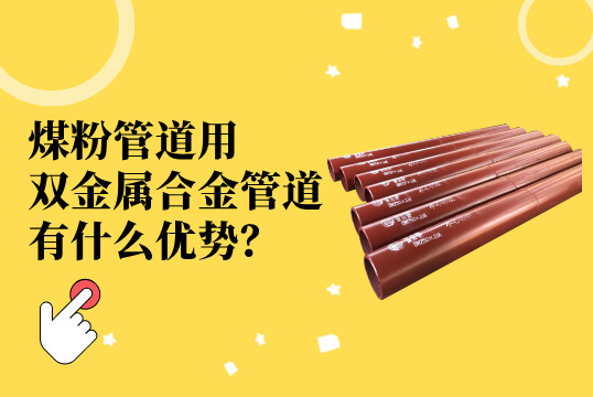 煤粉管道用双金属合金管道：立异质料引领工业升级[S36沙龙会]