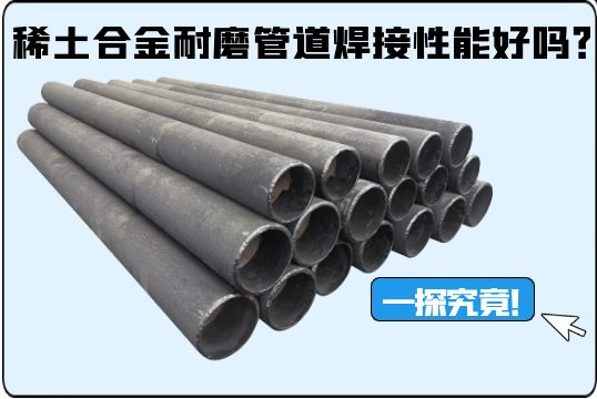 稀土合金耐磨管道焊接性能好吗？？？？？？？？一探事实！