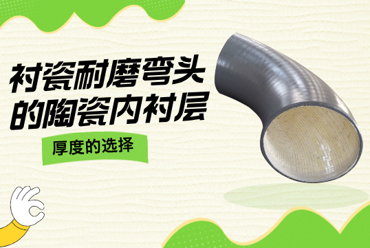 衬瓷耐磨弯头的陶瓷内衬层厚度的选择[S36沙龙会]
